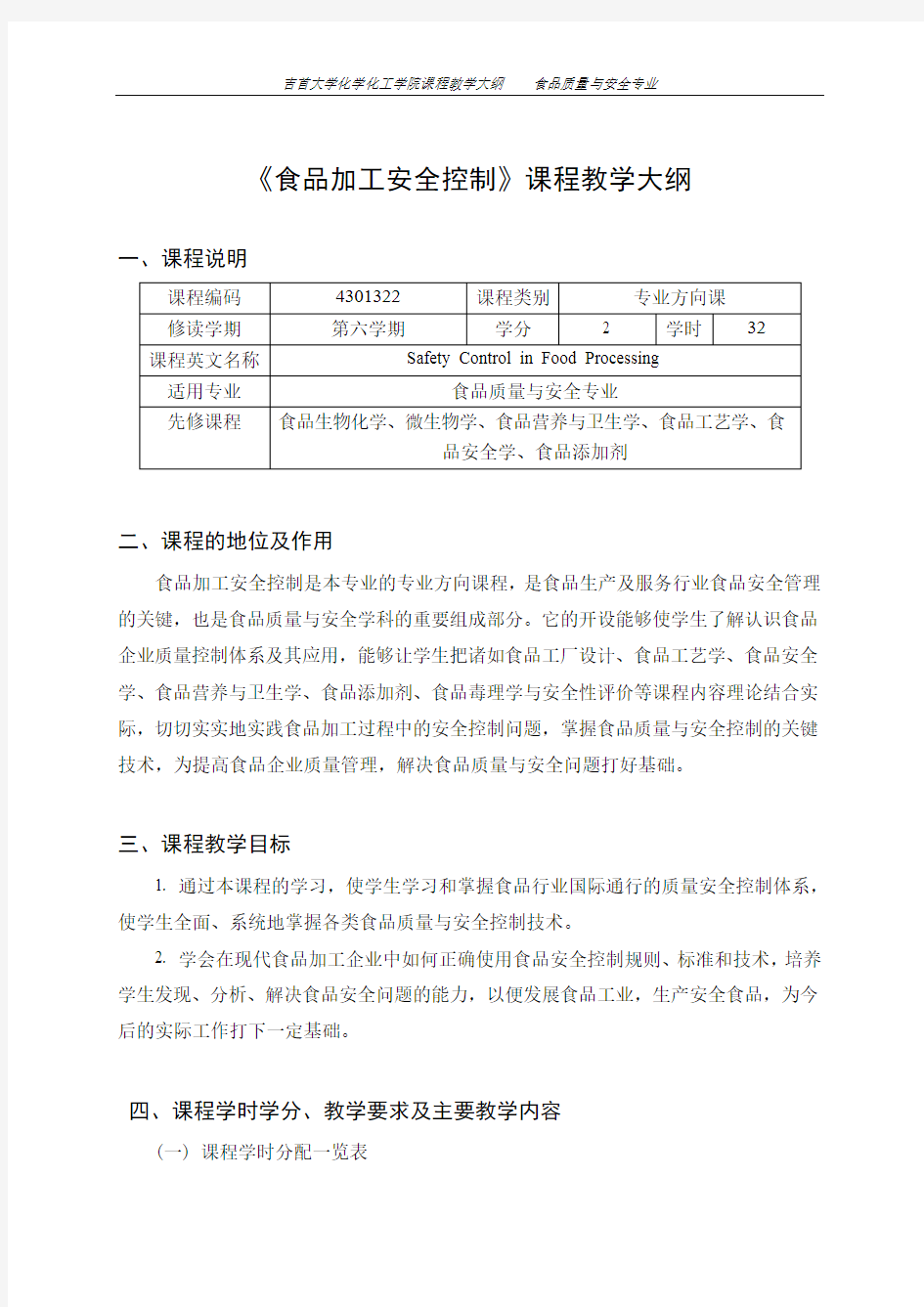 《食品加工安全控制》课程教学大纲