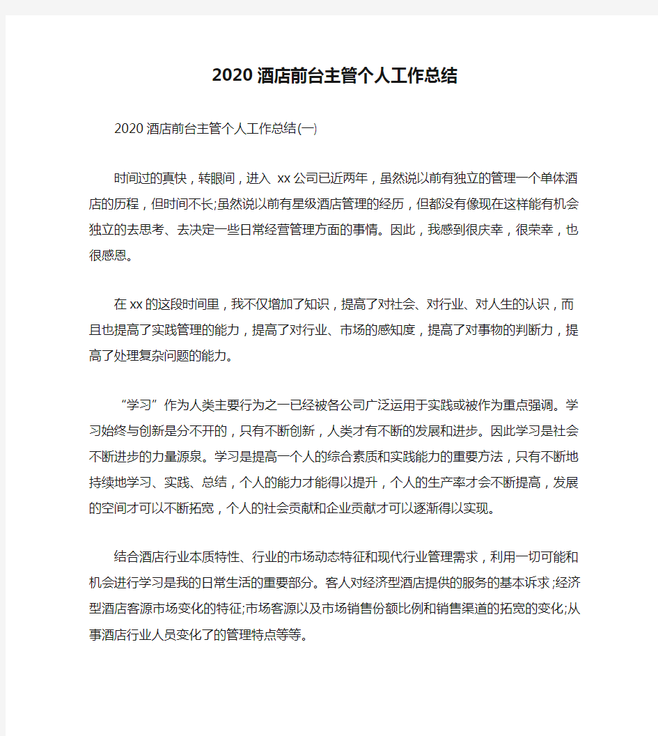 2020酒店前台主管个人工作总结