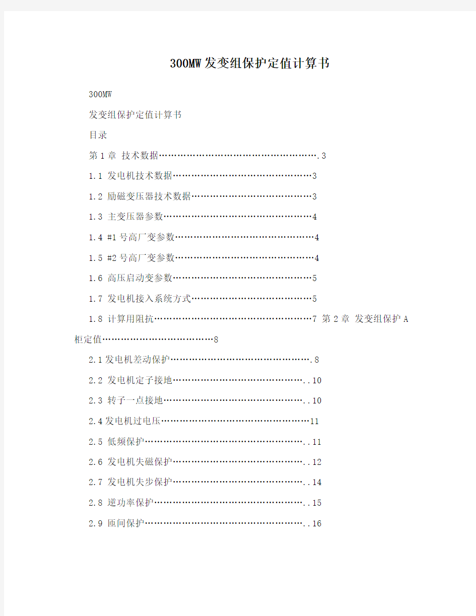 300MW发变组保护定值计算书