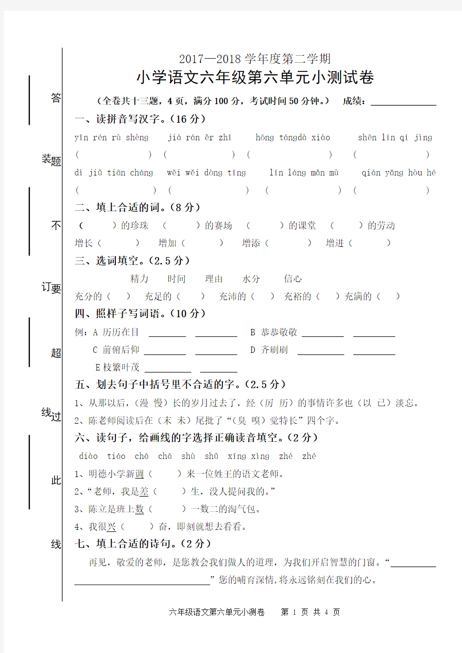 人教版六年级语文第六单元