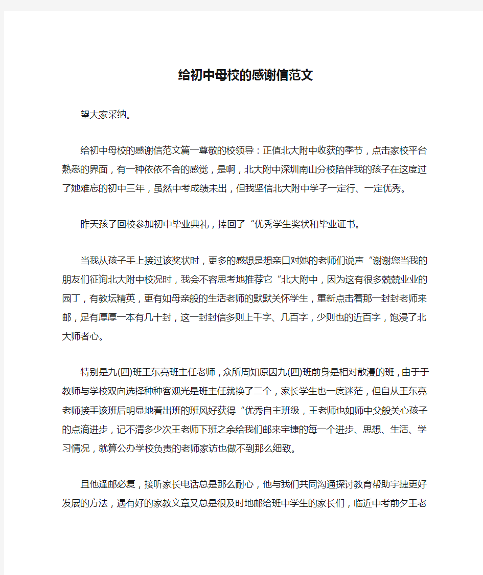 给初中母校的感谢信范文