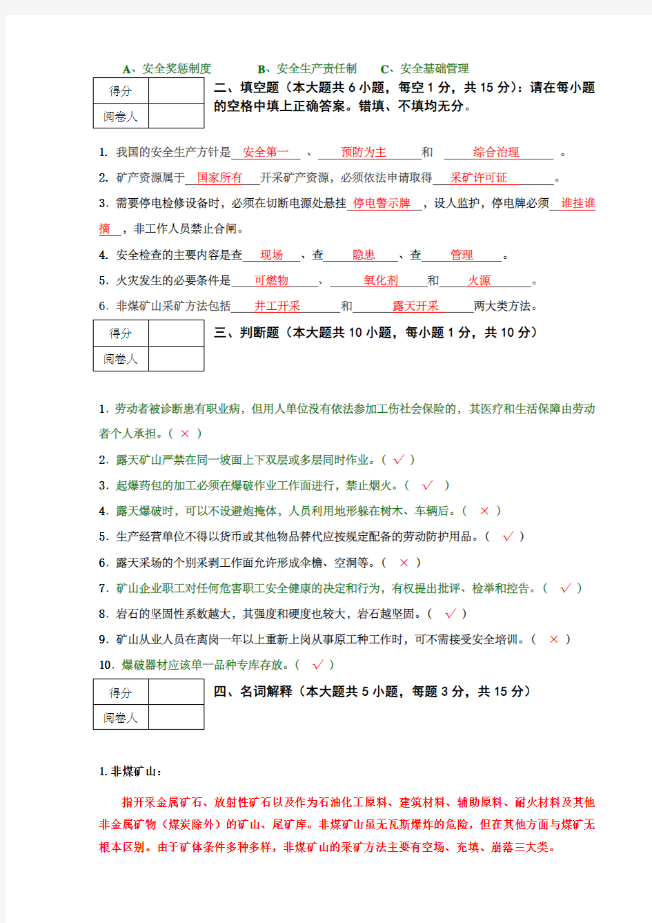 非煤矿山安全教育培训试卷答案