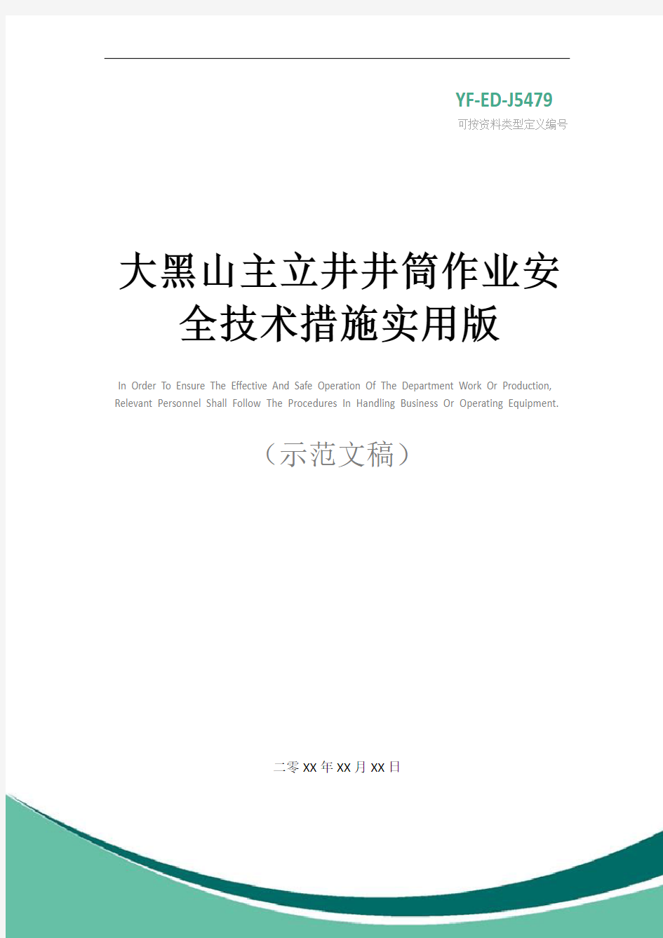 大黑山主立井井筒作业安全技术措施实用版