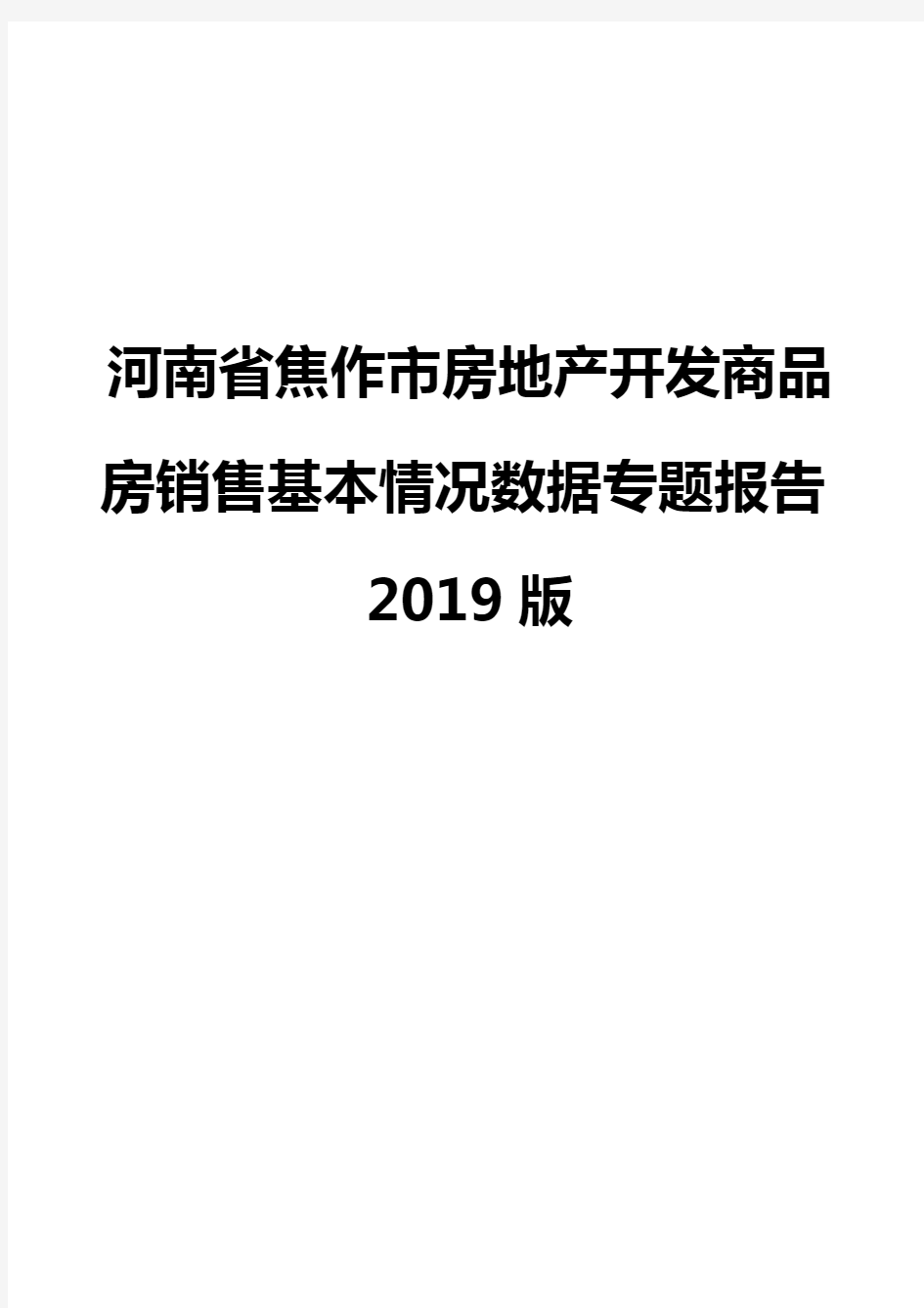 河南省焦作市房地产开发商品房销售基本情况数据专题报告2019版
