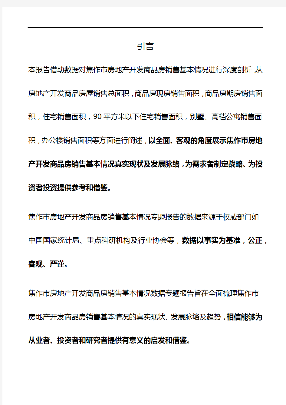河南省焦作市房地产开发商品房销售基本情况数据专题报告2019版