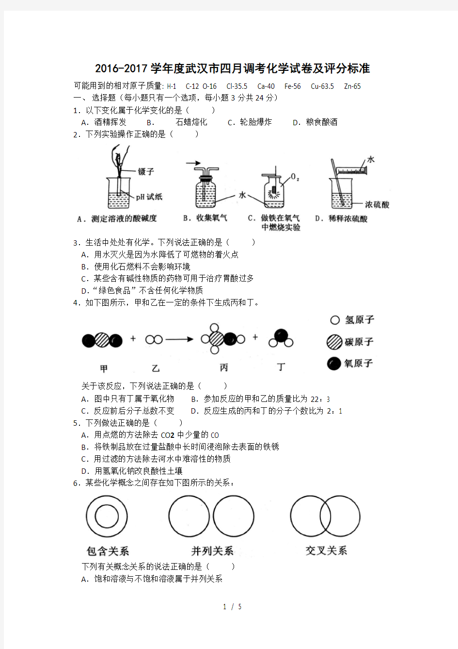 2017年武汉市四月调考化学试卷及评分标准