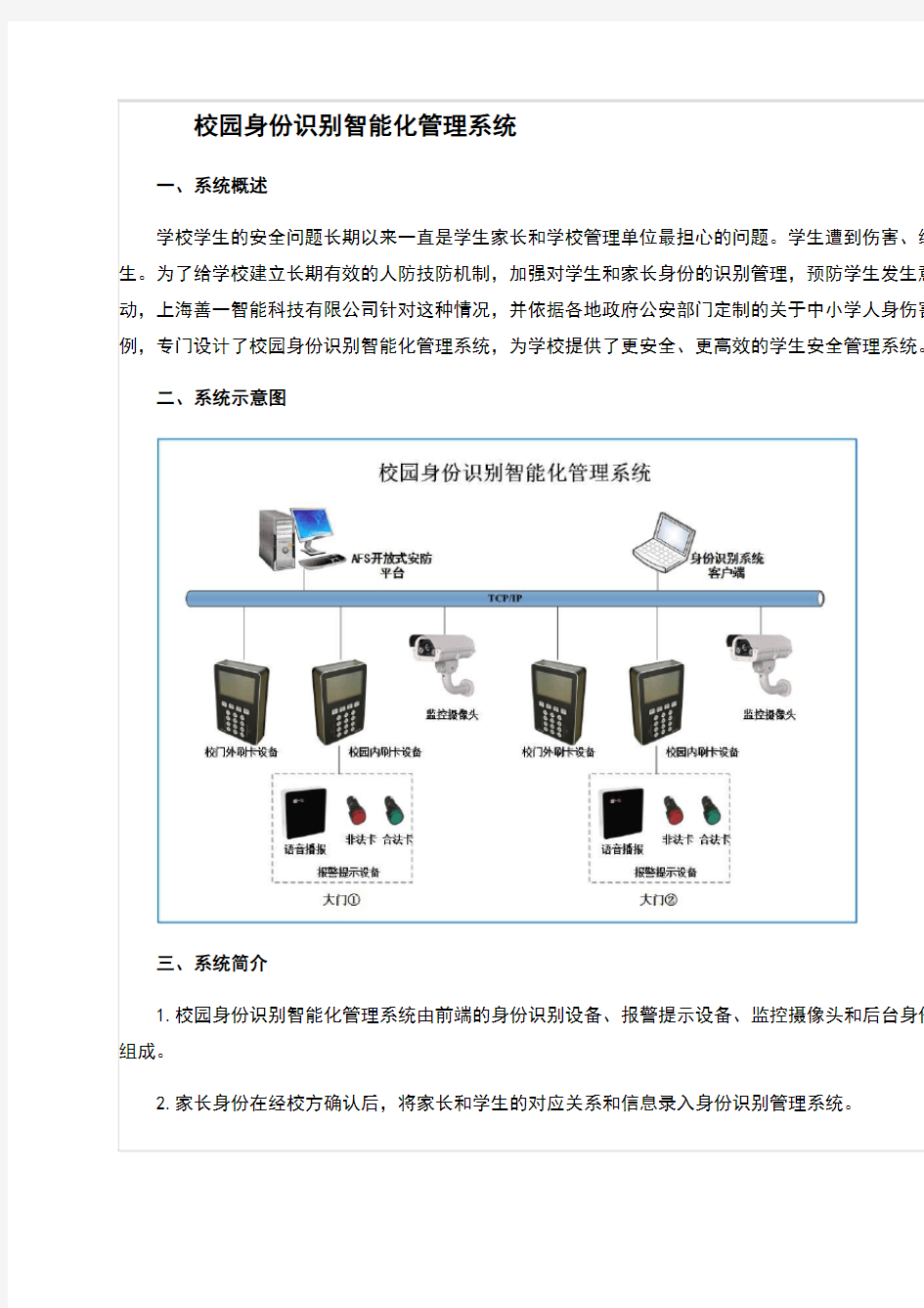 智慧校园身份识别智能化管理系统(新)