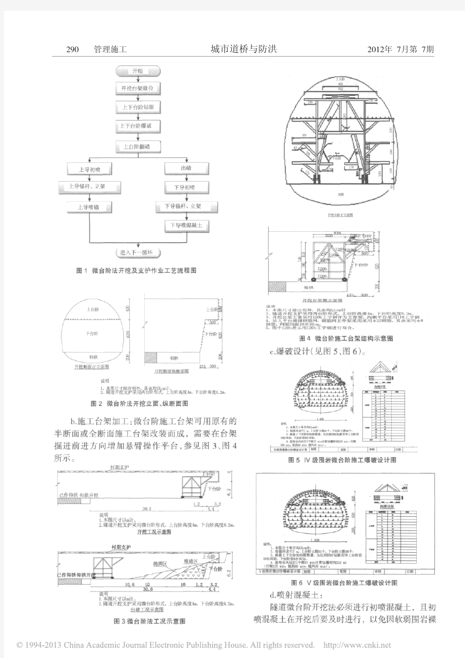 浅谈软弱围岩隧道微台阶开挖施工技术