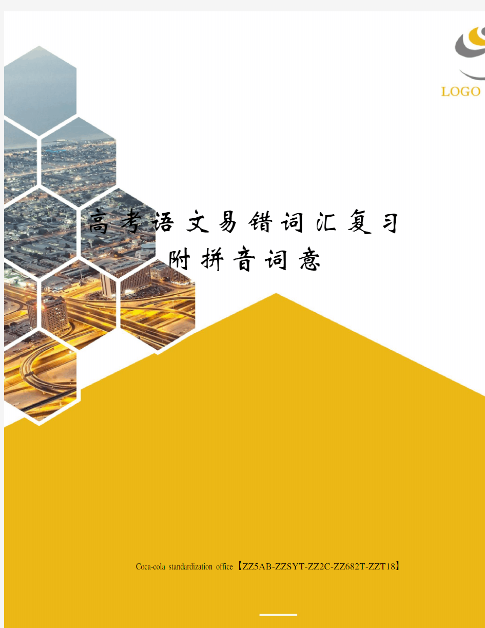 高考语文易错词汇复习附拼音词意