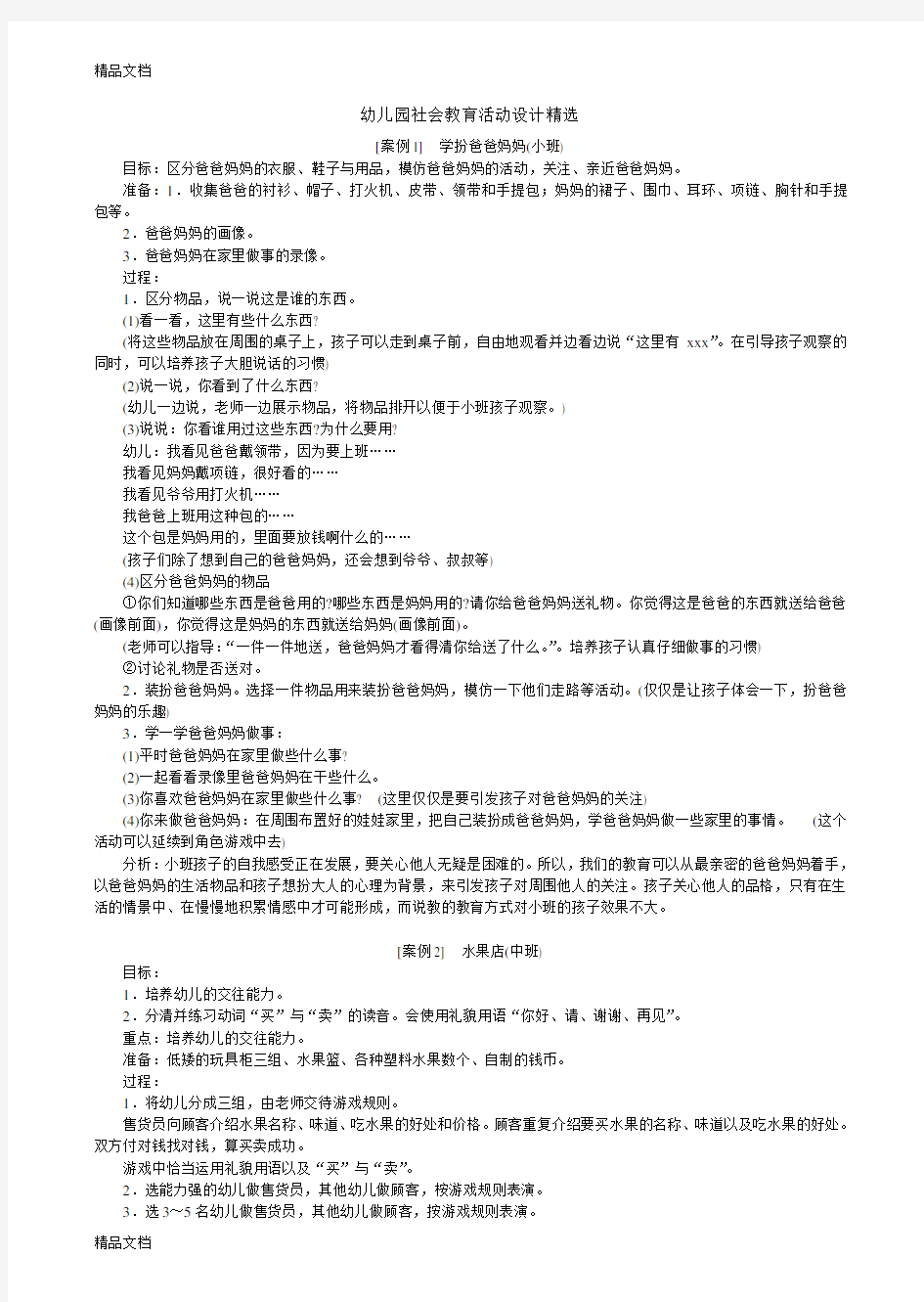 社会领域—教育活动设计精选培训资料