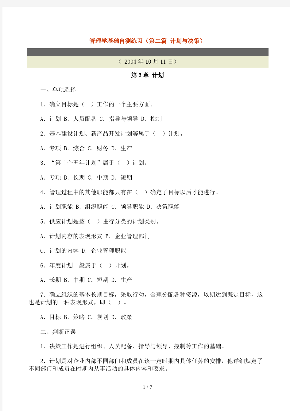 管理学基础自测练习(第二篇 计划与决策)(doc 7页)