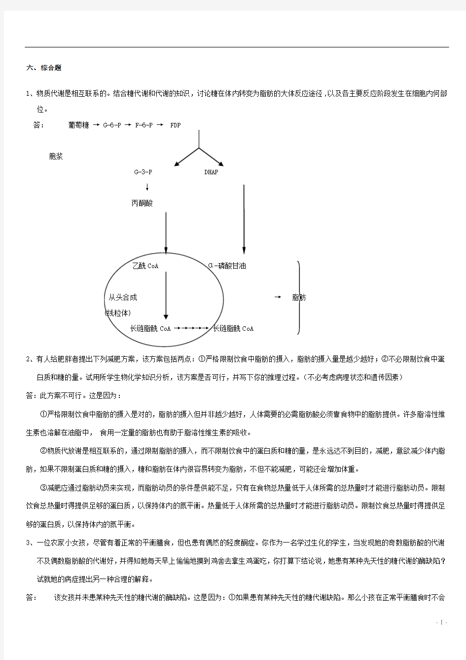 生 物 化 学 习 题 及答案(六)