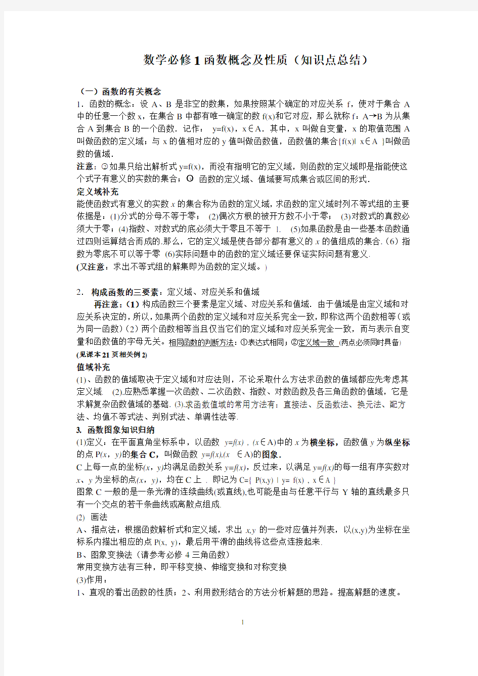 高中数学必修1函数概念及性质知识点总结