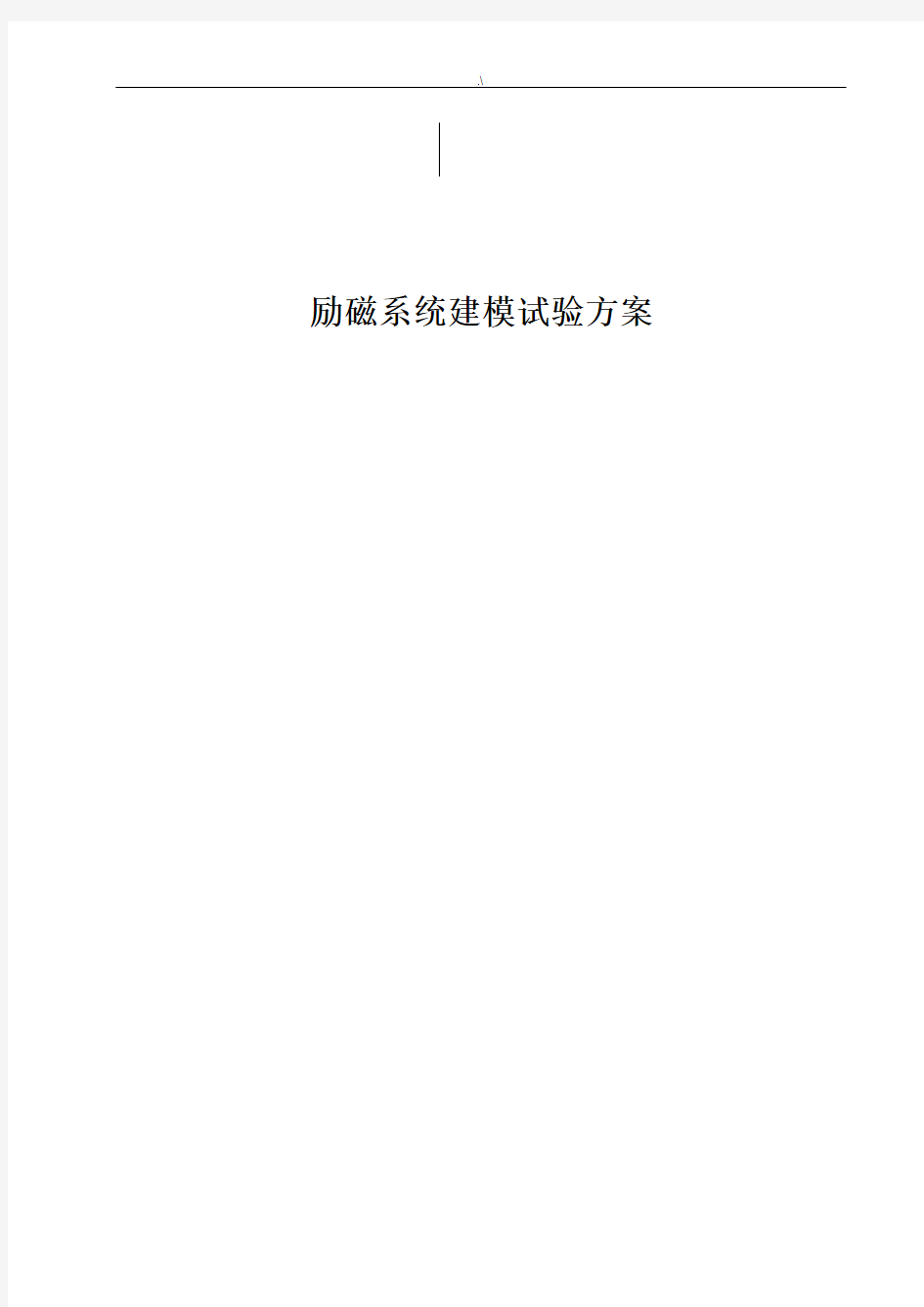 励磁系统建模试验方案计划