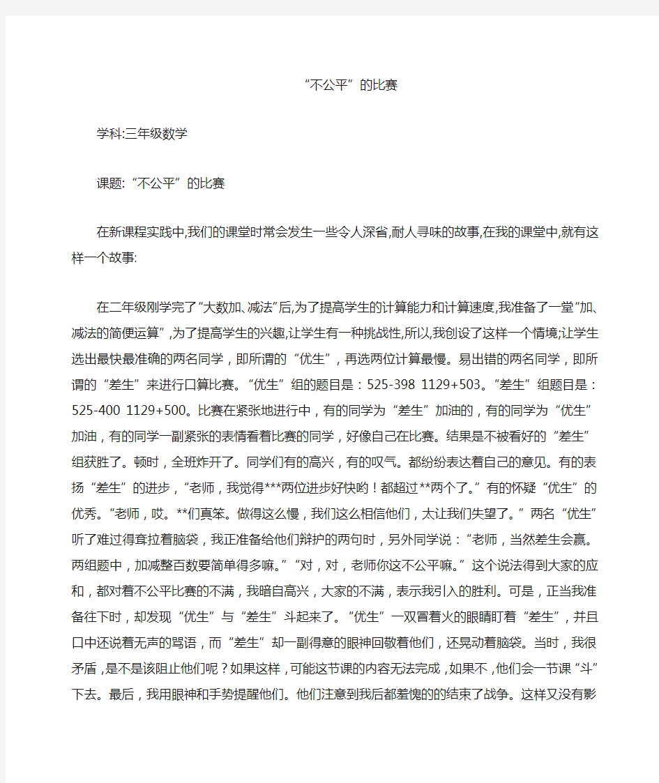 小学教师教育叙事《不公平的比赛》