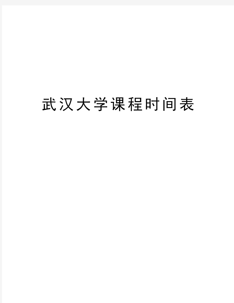 武汉大学课程时间表教程文件