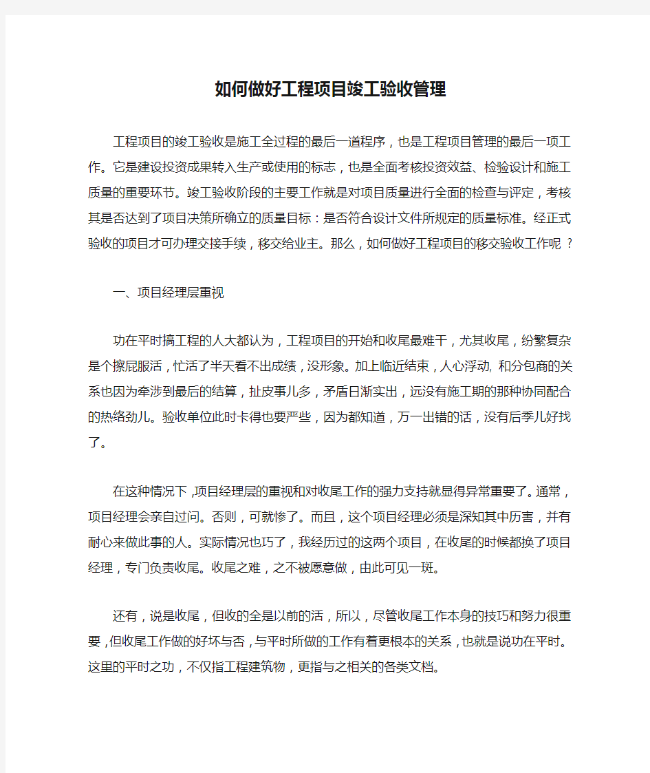 如何做好工程项目竣工验收管理