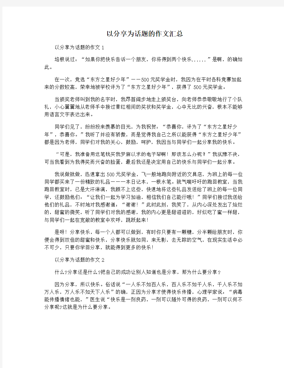 以分享为话题的作文汇总