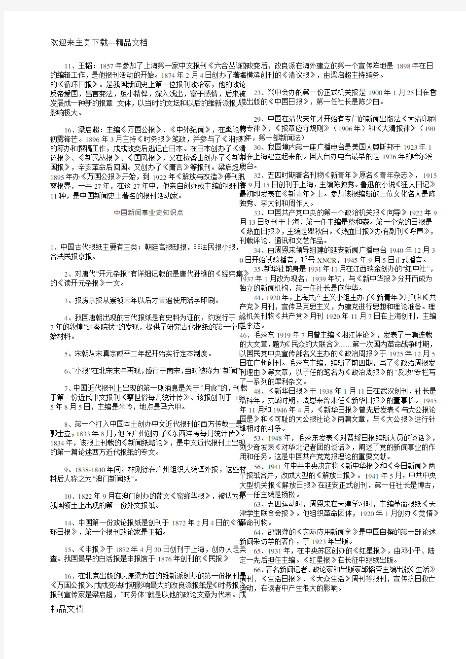 最新(自考)中国新闻事业史复习资料
