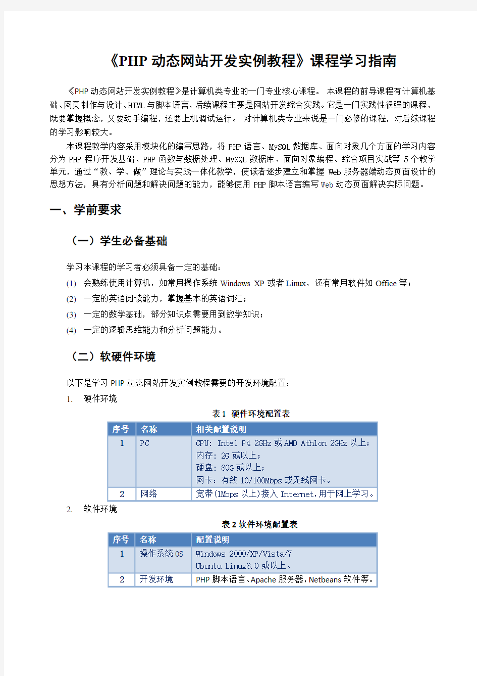 《PHP动态网站开发实例教程》课程学习指南