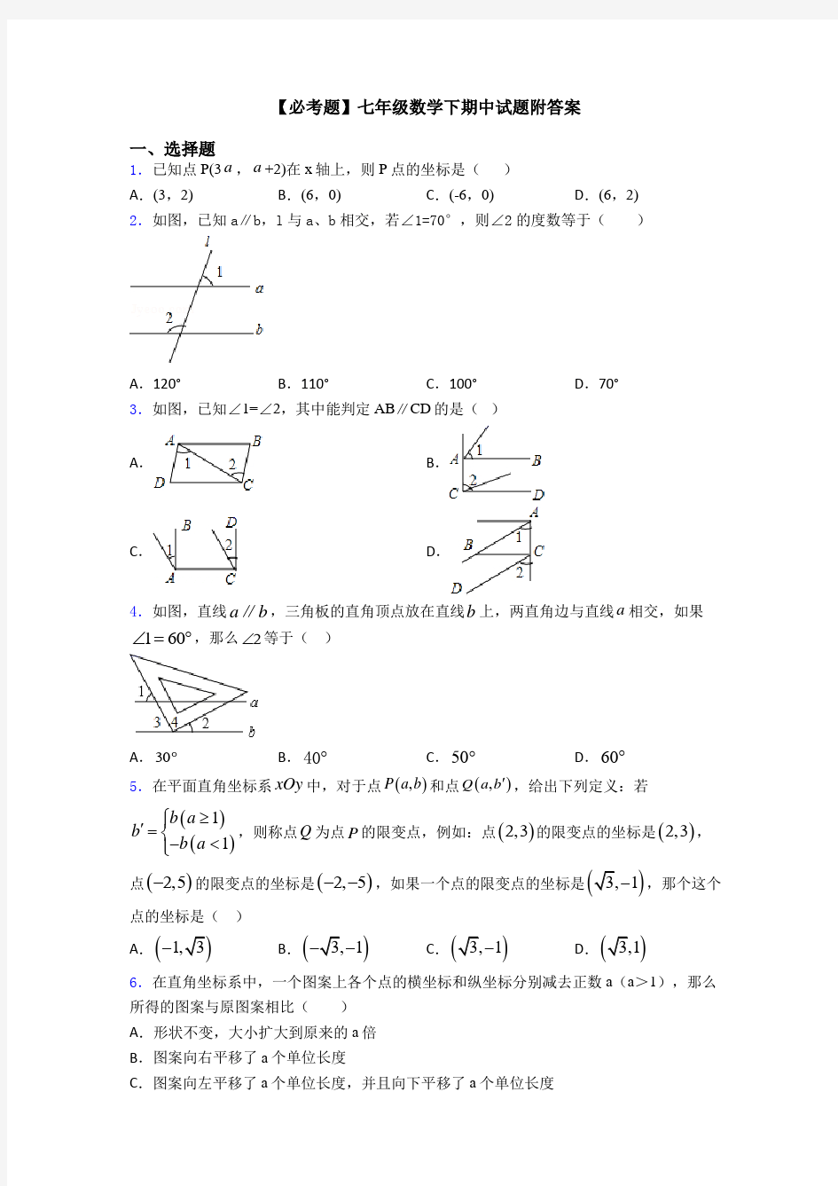 【必考题】七年级数学下期中试题附答案