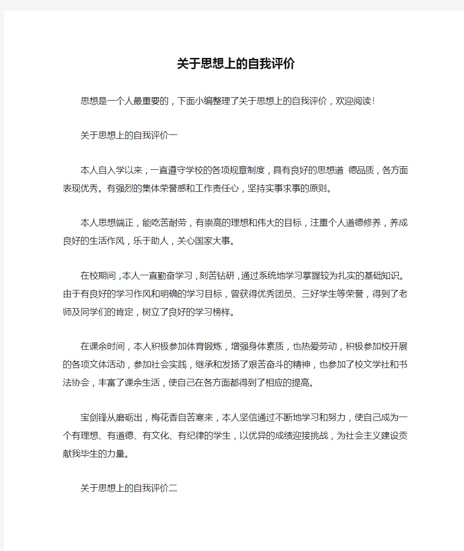 关于思想上的自我评价