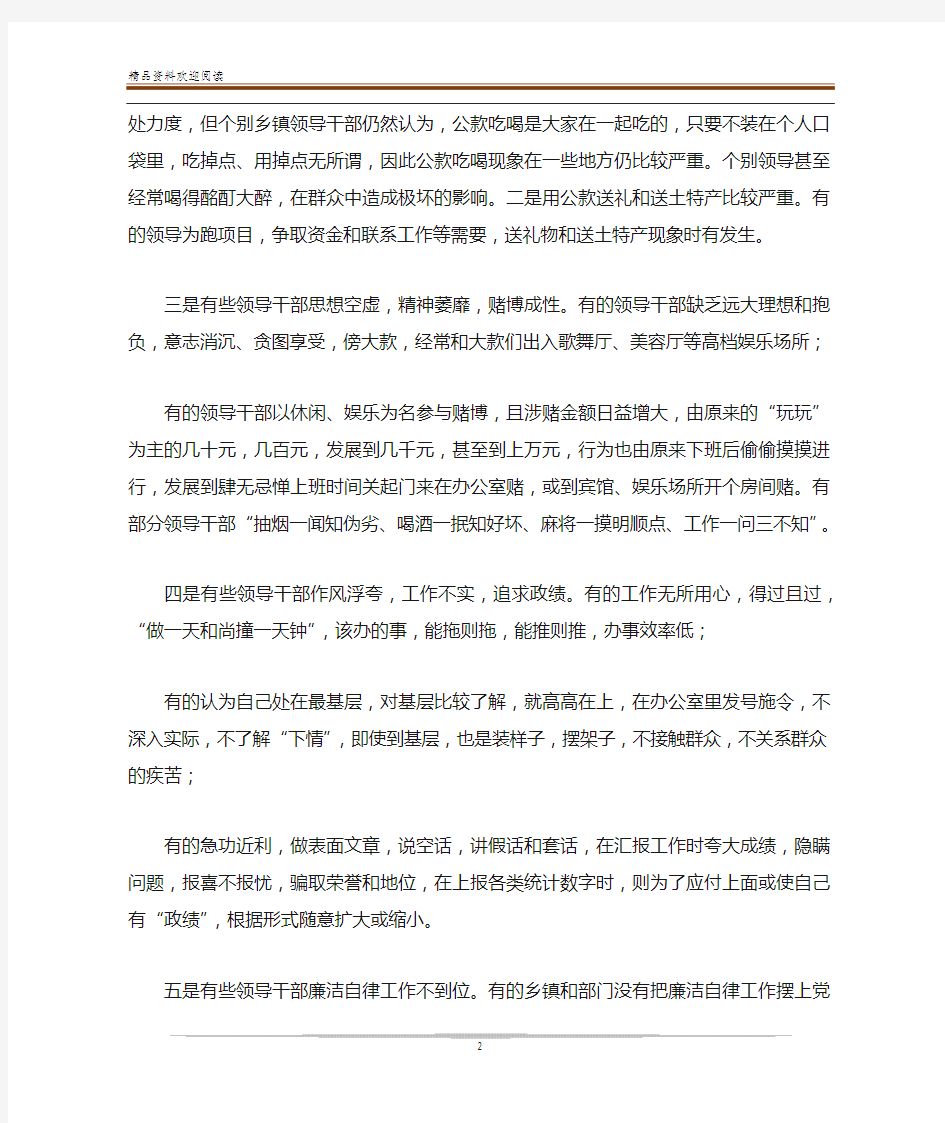 当前党员领导干部廉洁自律方面存在的突出问题及对策篇一-党员廉洁自律规范