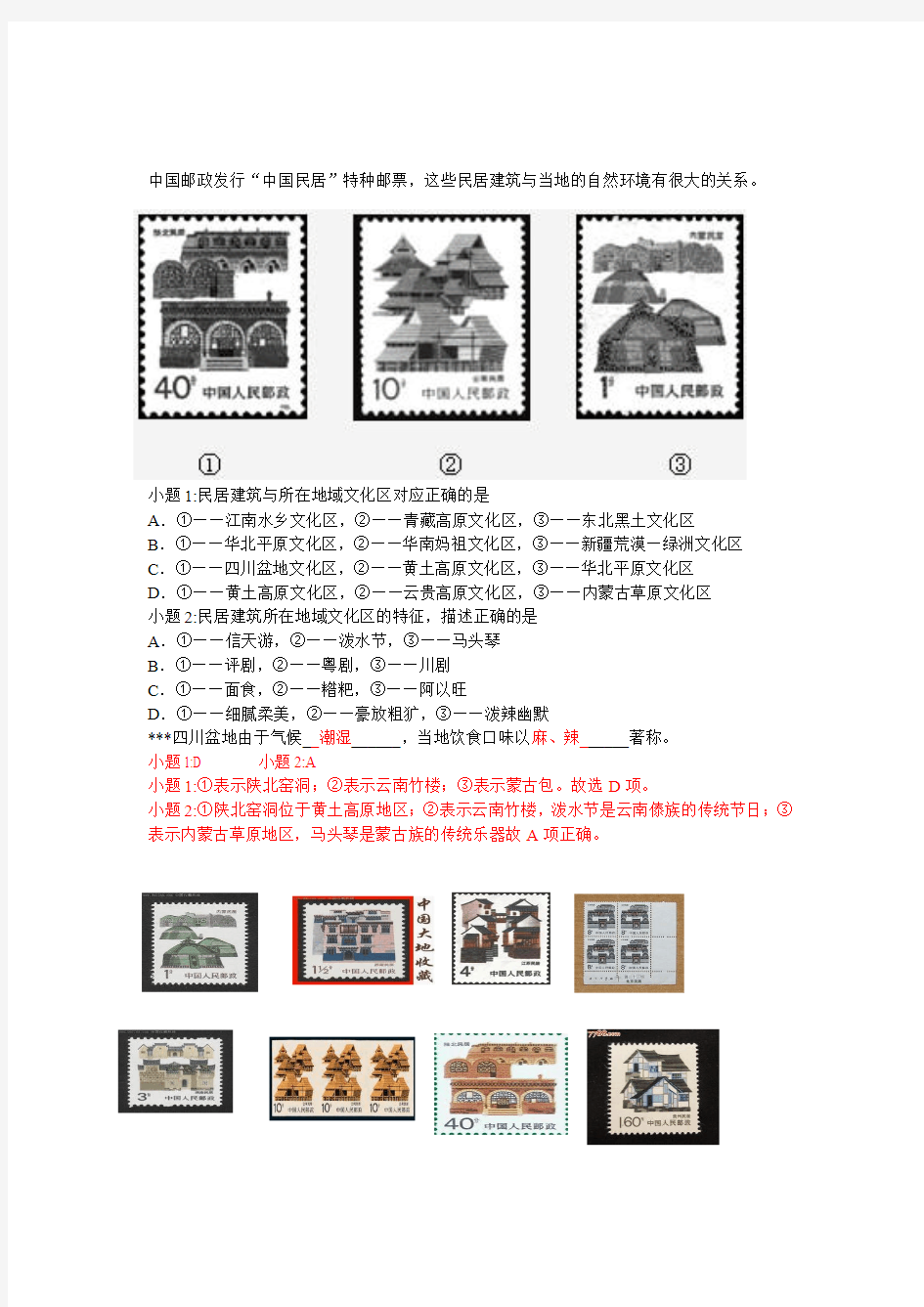 中国邮政发行中国民居特种邮票,这些民居建筑与当地的