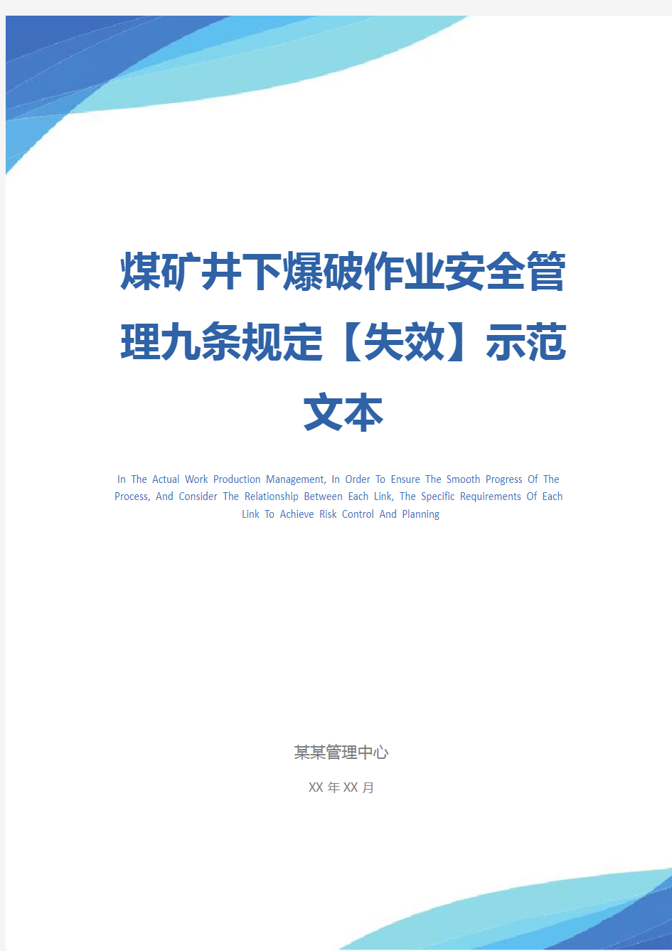 煤矿井下爆破作业安全管理九条规定【失效】示范文本