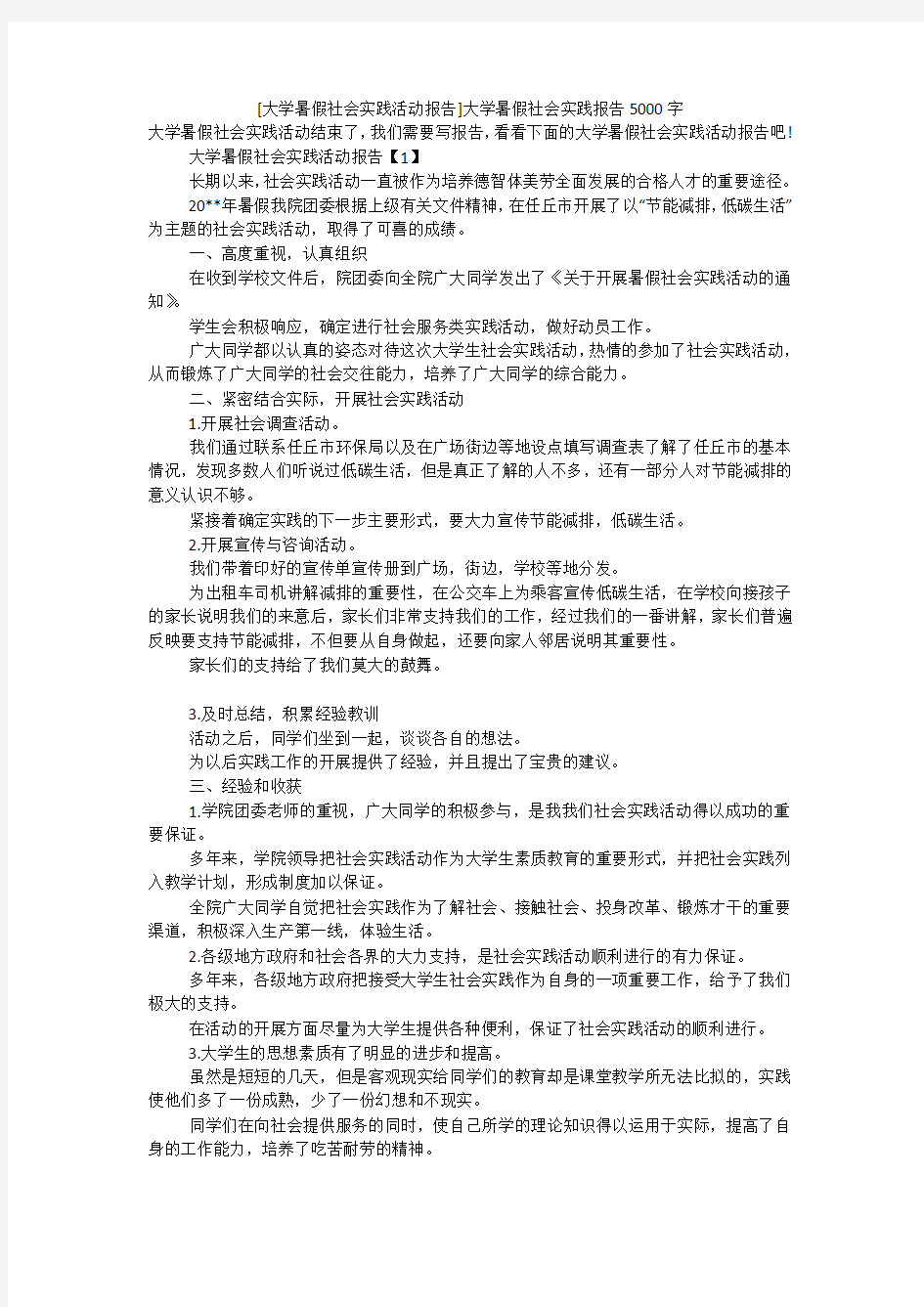 [大学暑假社会实践活动报告]大学暑假社会实践报告5000字精选