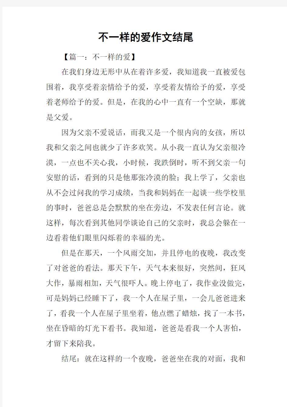 不一样的爱作文结尾