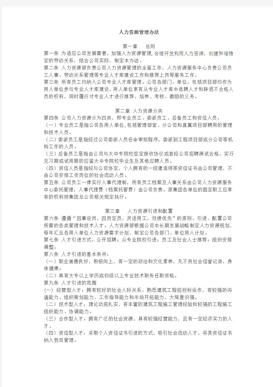 公司人力资源管理办法