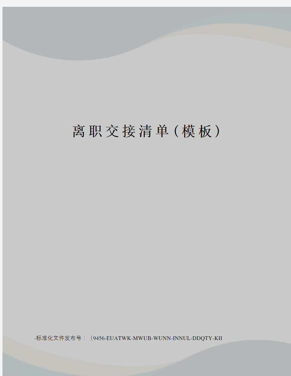 离职交接清单(模板)