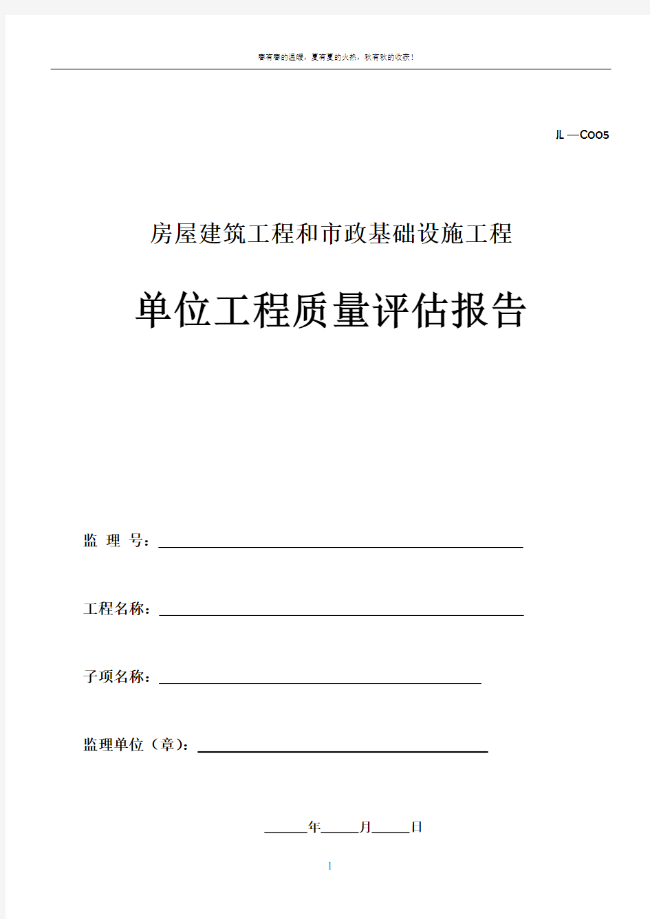 监理单位工程质量评估报告表格