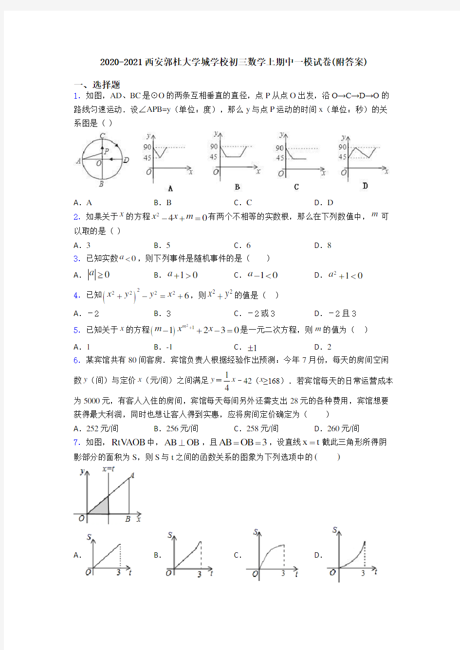 2020-2021西安郭杜大学城学校初三数学上期中一模试卷(附答案)