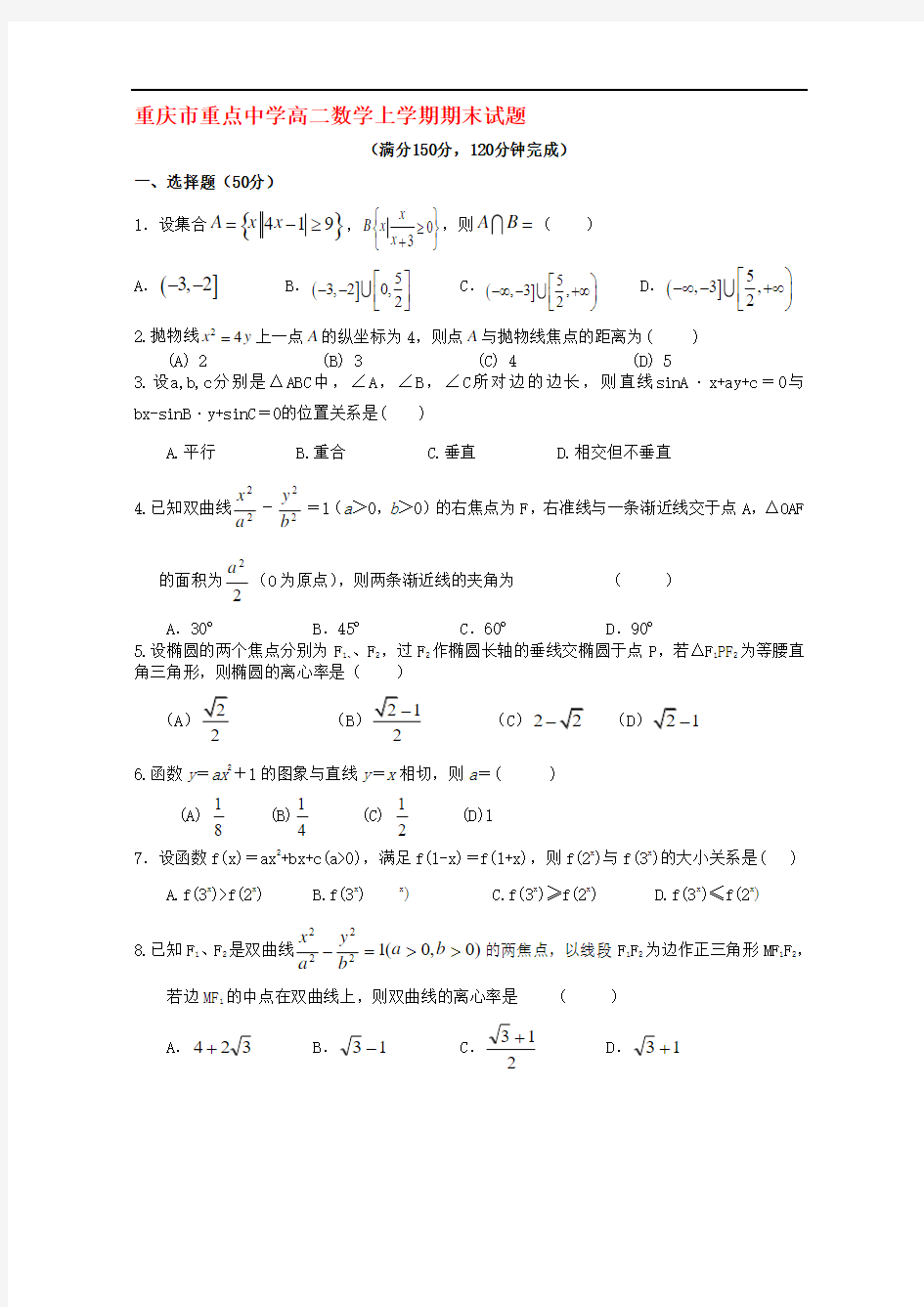 最新重庆市重点中学高二数学上学期期末试题 人教版名师精心制作教学资料