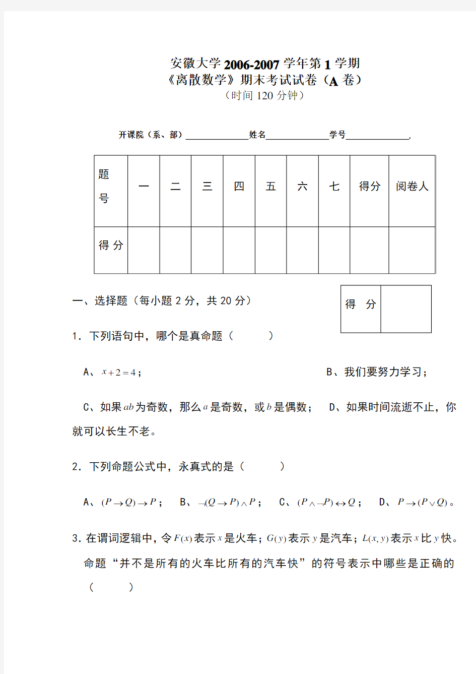 大学《离散数学》期末考试试卷及答案-(1)