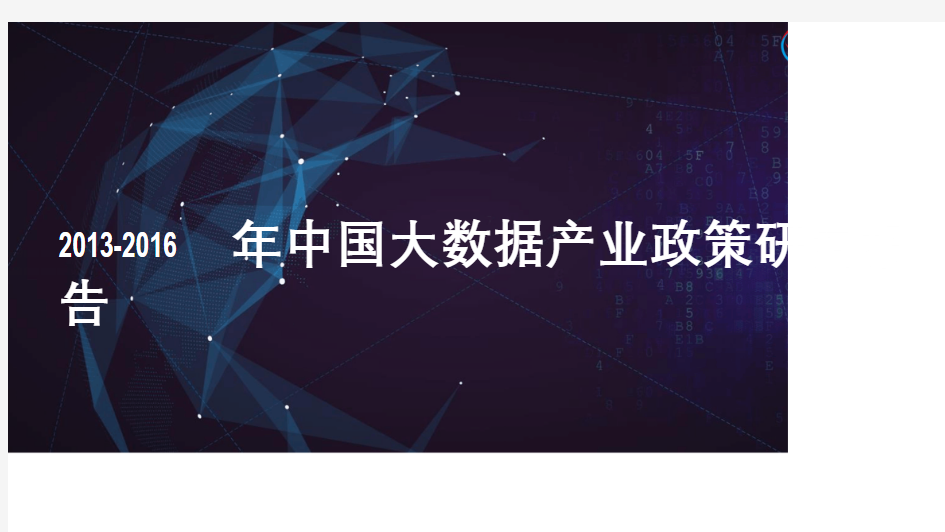 中国大数据产业政策研究报告