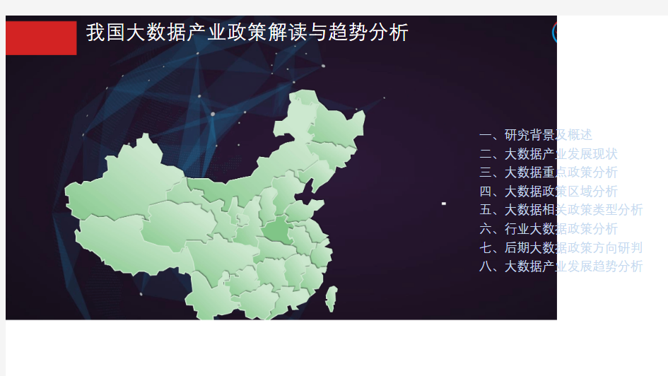 中国大数据产业政策研究报告
