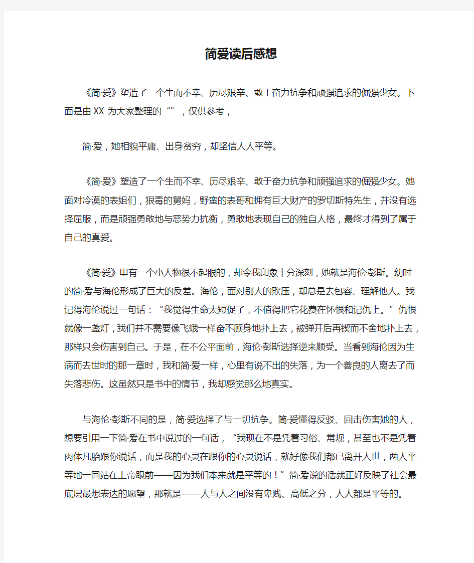 简爱读后感想