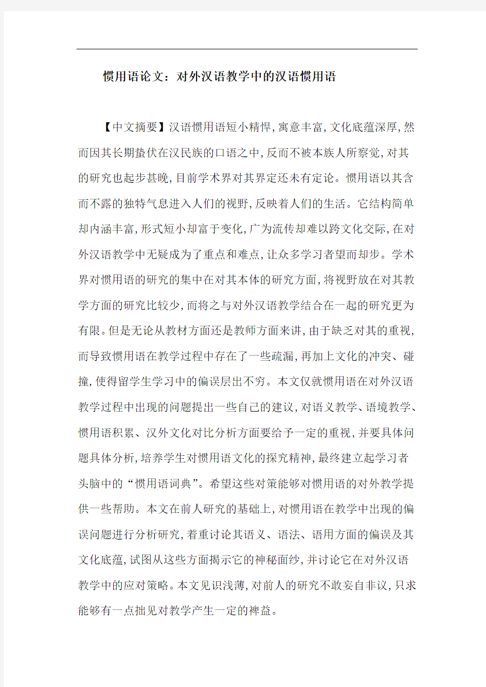 惯用语论文：对外汉语教学中的汉语惯用语