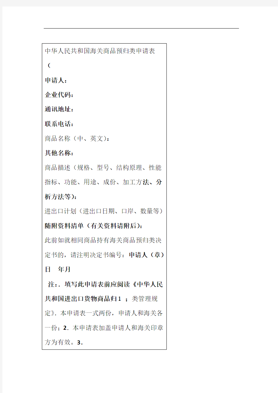 中华人民共和国海关商品预归类申请表