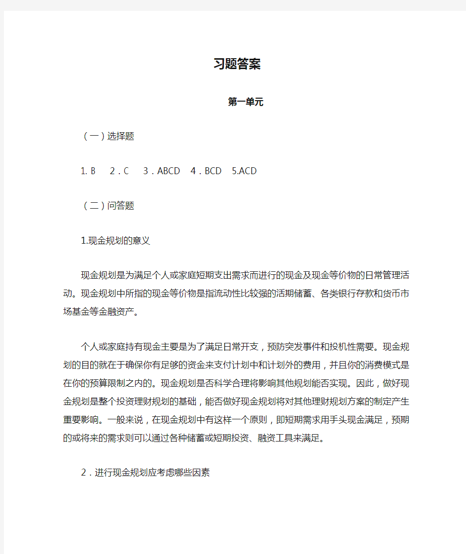 第二章现金规划习题答案1