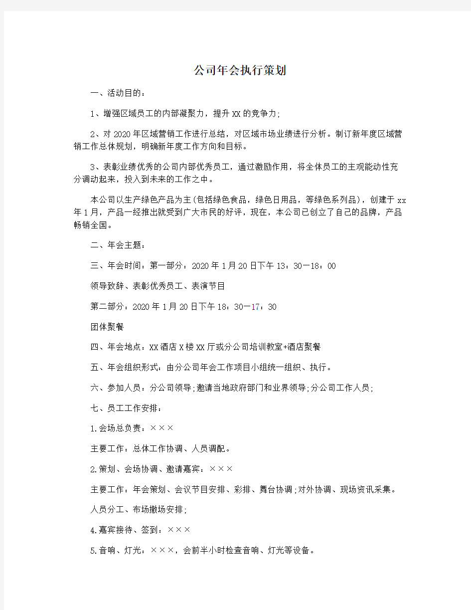 公司年会执行策划