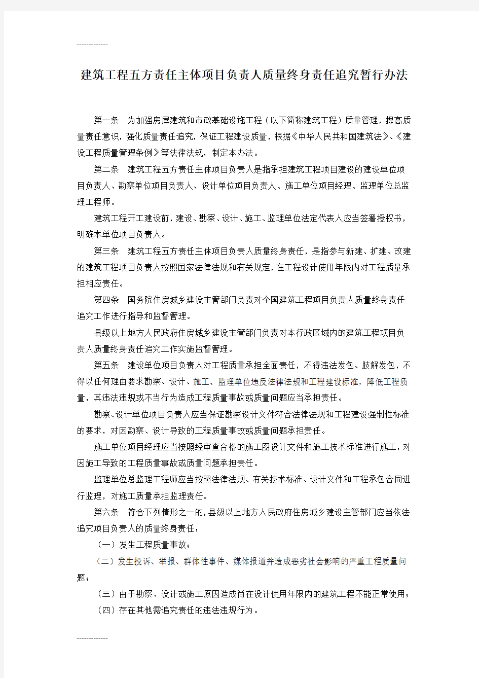 (整理)建筑工程五方责任主体项目负责人质量终身责任追究暂行办法