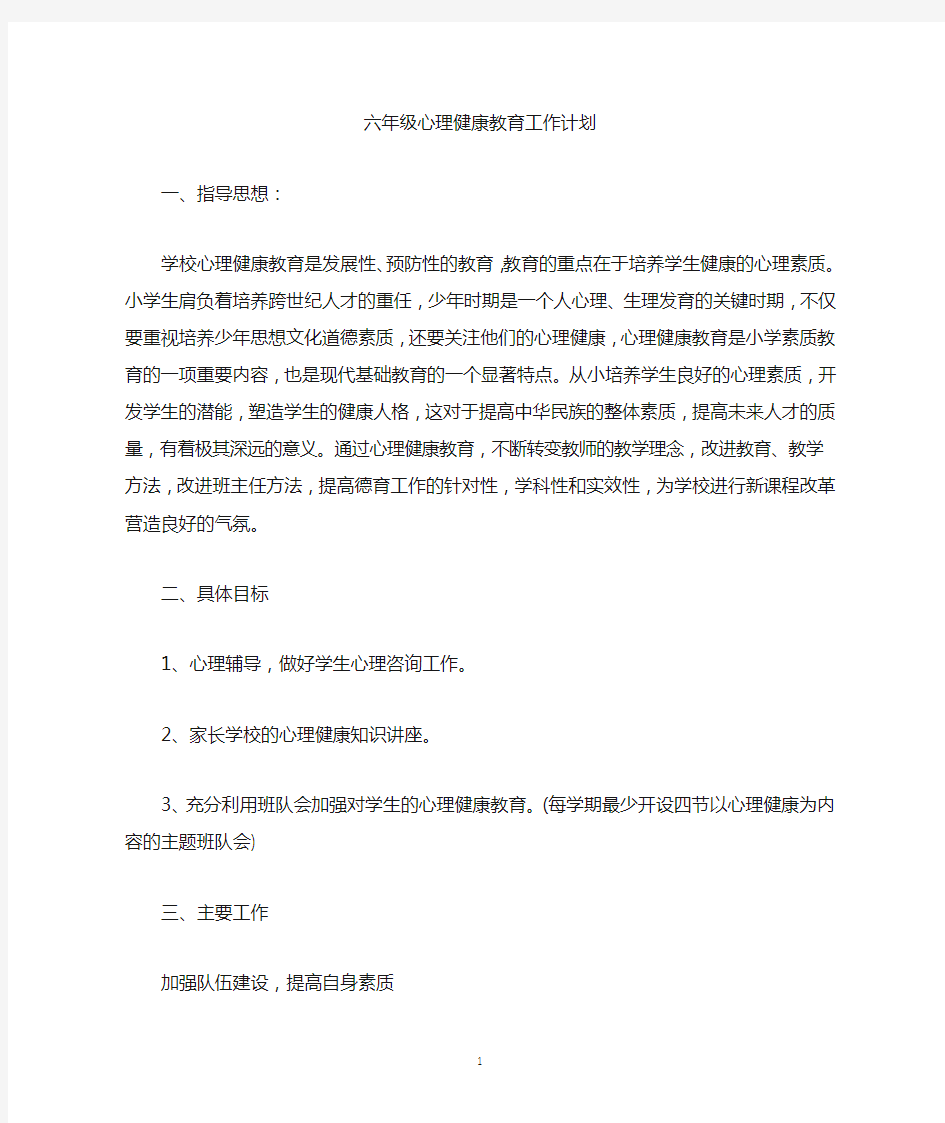 六年级心理健康教育工作计划