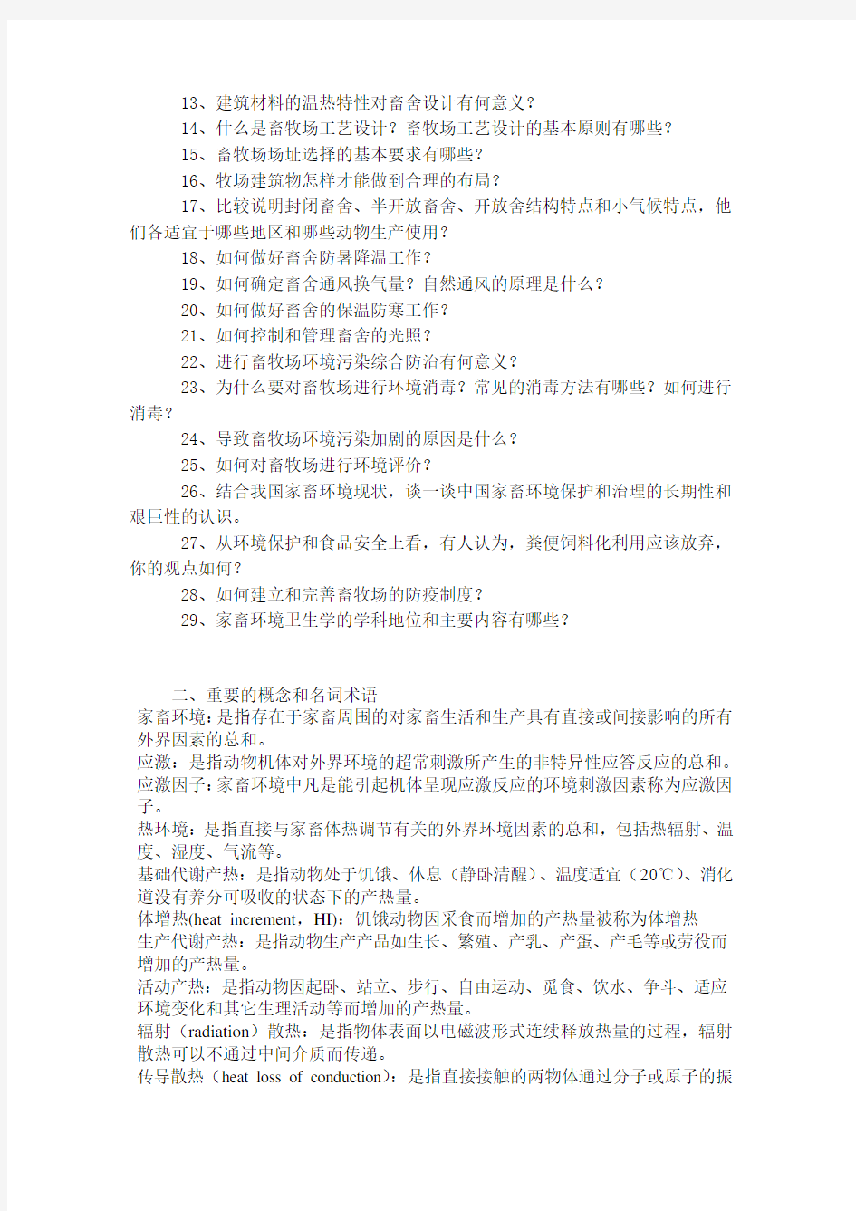 家畜环境卫生学复习提纲教学提纲