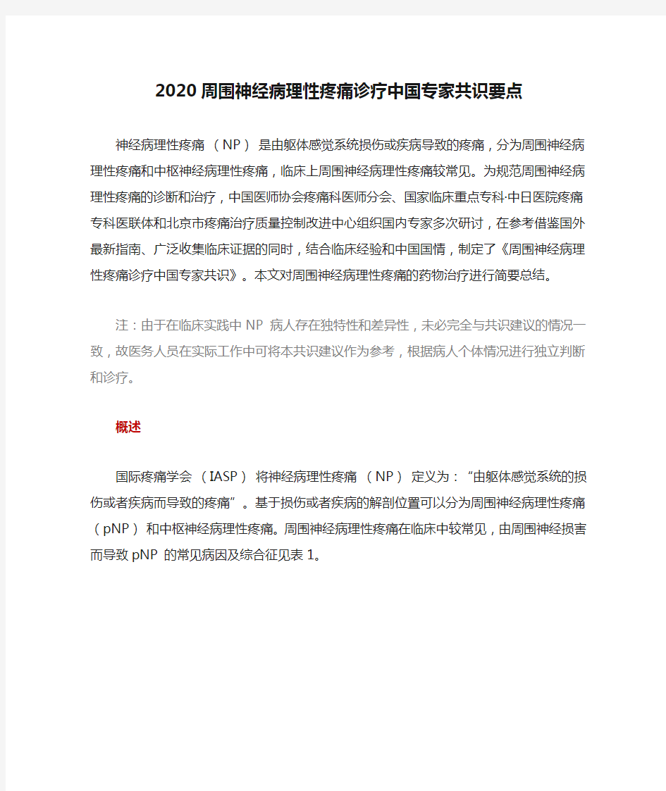 2020周围神经病理性疼痛诊疗中国专家共识要点