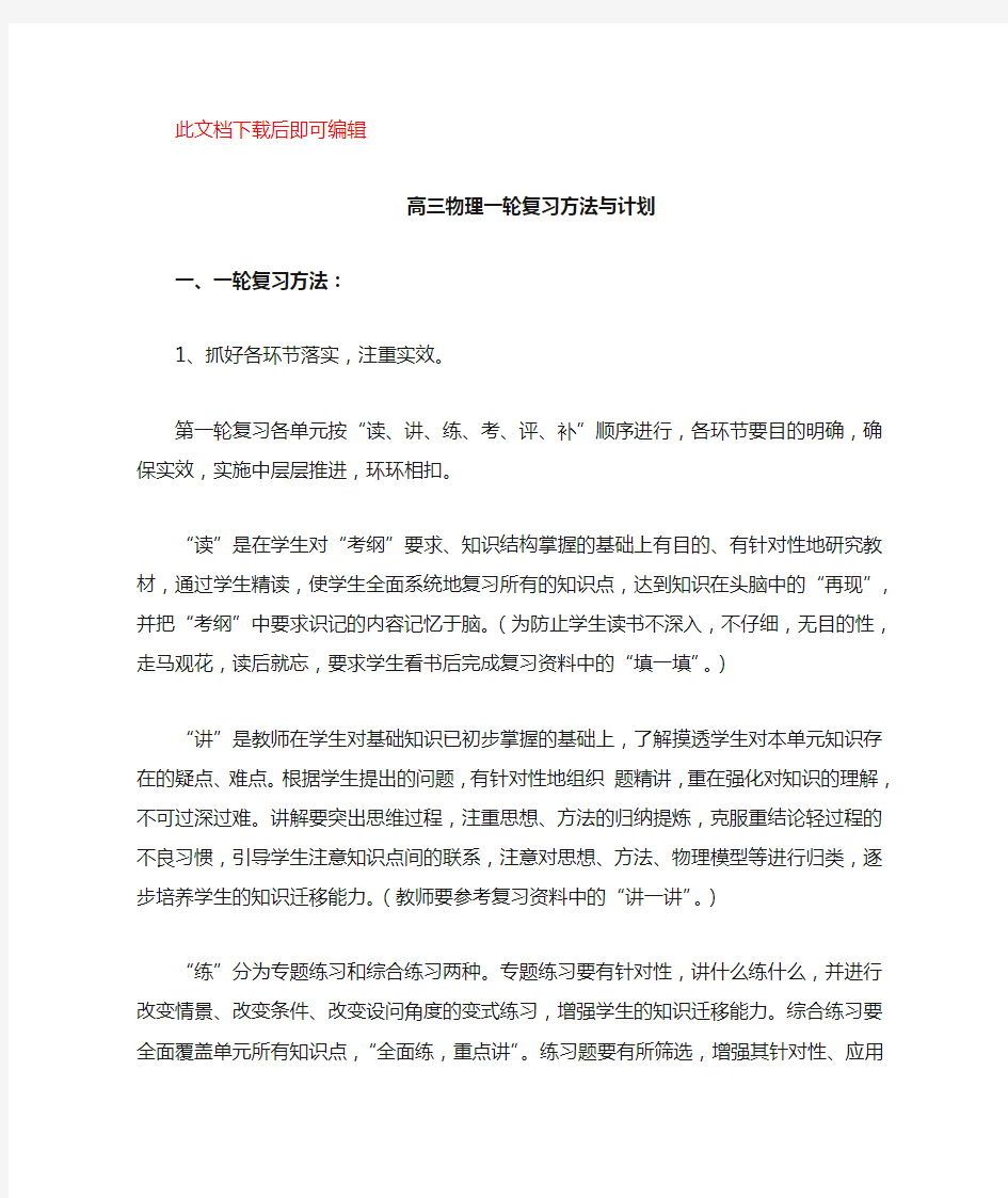 高三物理一轮复习方法与计划(完整资料)