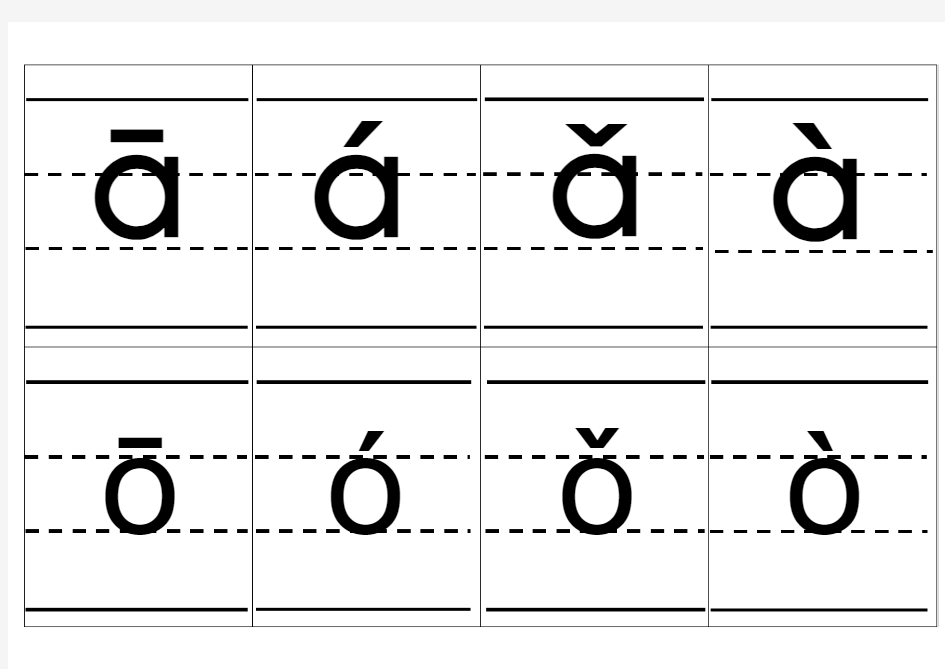 自制拼音卡片完整版(含整体认读带声调带四线格) (1)
